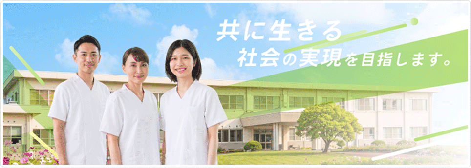 私たちは「共に生きる」社会の実現を目指します