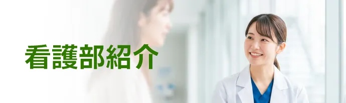 看護部
