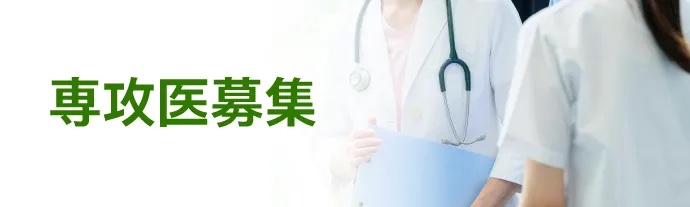 専攻医募集